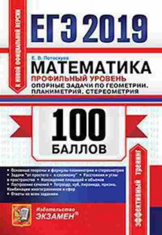 Книга ЕГЭ Математика Проф.уровень Планиметрия Стереометрия Потоскуев Е.В., б-556, Баград.рф